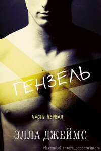 Гензель - Элла Джеймс