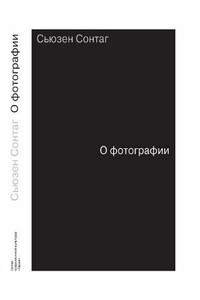 О фотографии - Сьюзен Зонтаг