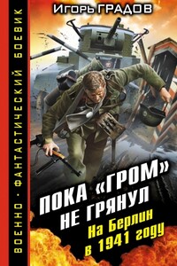 Пока «ГРОМ» не грянул. На Берлин в 1941 году - Игорь Градов