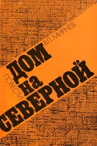 Дом на Северной - Владимир Никонорович Мирнев