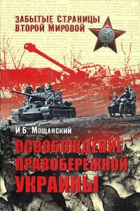 Освобождение Правобережной Украины - Илья Борисович Мощанский