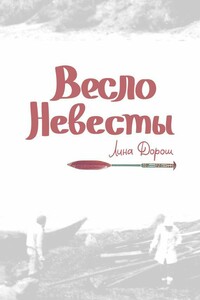 Весло невесты - Лина Дорош