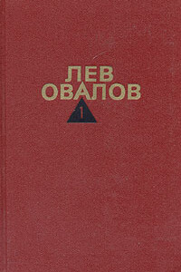 История одной судьбы - Лев Овалов