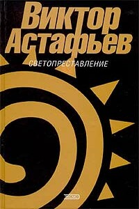 Светопреставление - Виктор Петрович Астафьев