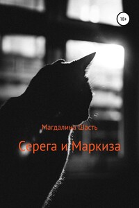 Серега и Маркиза - Магдалина Шасть