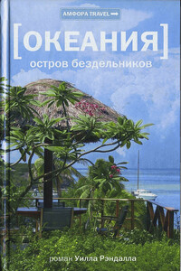 Океания. Остров бездельников - Уилл Рэндалл