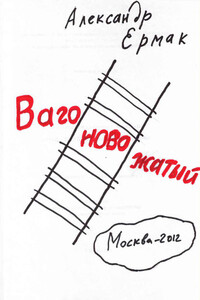 Вагоновожатый - Александр Николаевич Ермак