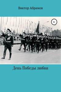 День Победы любви - Виктор Вениаминович Абрамов