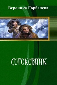 Сороковник. Части 1-4 - Вероника Вячеславовна Горбачева