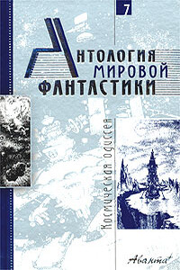 Антология мировой фантастики. Том 7. Космическая одиссея - Рэй Брэдбери