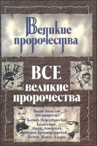 Все великие пророчества - Лариса Валерьевна Кочетова