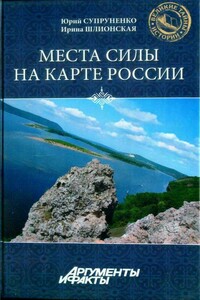 Места силы на карте России - Юрий Павлович Супруненко