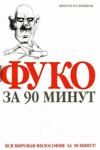 Фуко за 90 минут - Пол Стретерн