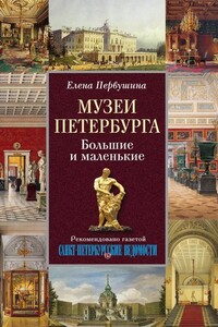 Музеи Петербурга. Большие и маленькие - Елена Владимировна Первушина