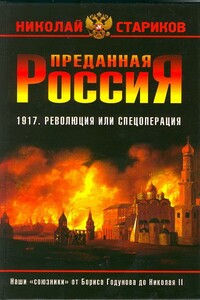 Преданная Россия. Наши «союзники» от Бориса Годунова до Николая II - Николай Викторович Стариков