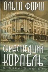 Сумасшедший корабль - Ольга Дмитриевна Форш