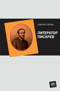 Литератор Писарев - Самуил Аронович Лурье