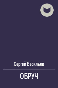 Обруч - Сергей Викторович Васильев