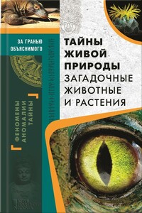 Тайны живой природы. Загадочные животные и растения - Сергей В Реутов