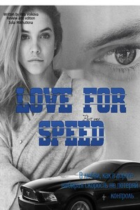 Love for speed. Part 1 - Юлия Анатольевна Михуткина