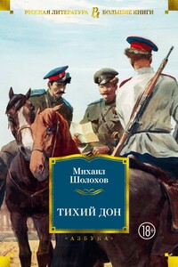 Тихий Дон - Михаил Александрович Шолохов