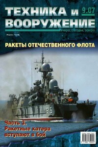 Техника и вооружение 2007 09 - Журнал «Техника и вооружение»