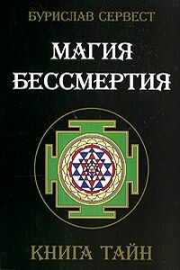 Магия бессмертия. Книга тайн. - Бурислав Сервест