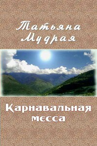 Карнавальная месса - Татьяна Алексеевна Мудрая