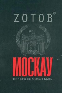 Москау - Георгий Александрович Зотов