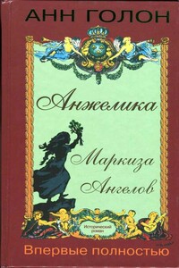 Анжелика. Маркиза Ангелов - Анна Голон