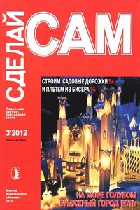 Строим садовые дорожки. Плетем из бисера... ("Сделай сам" №3∙2012) - Альманах «Сделай сам»