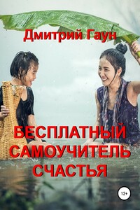 Бесплатный самоучитель счастья - Дмитрий Фёдорович Гаун