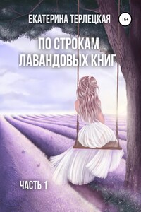 По строкам лавандовых книг. Часть 1 - Екатерина Терлецкая