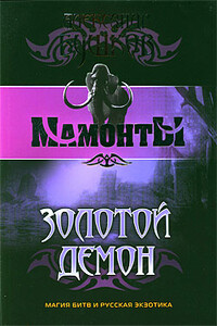Золотой Демон - Александр Александрович Бушков