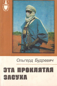 Эта проклятая засуха - Ольгерд Будревич