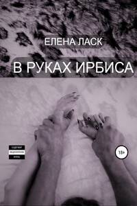 В руках Ирбиса - Елена Ласк