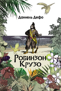 Робинзон Крузо. Дальнейшие приключения Робинзона Крузо - Даниэль Дефо