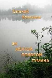 За жёлтой полосой тумана - Евгений Николаевич Косенков