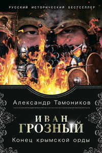 Конец крымской орды - Александр Александрович Тамоников