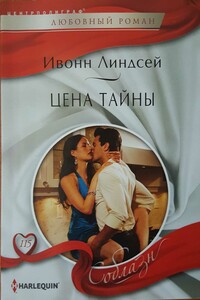 Цена тайны - Ивонн Линдсей