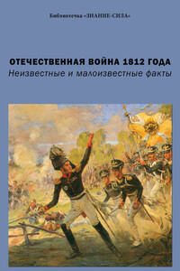 Отечественная война 1812 года. Неизвестные и малоизвестные факты - Коллектив Авторов