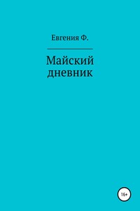 Майский дневник - Евгения Ф.