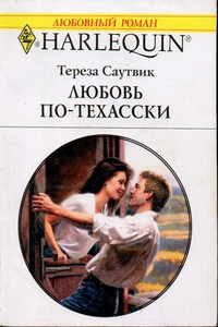 Любовь по-техасски - Тереза Саутвик