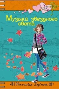 Музыка звездного света - Наталья Николаевна Дубина