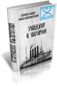 Рандеву с Варягом - Александр Борисович Михайловский