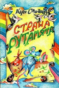 Страна Рутамята - Карл Август Сэндберг