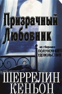 Призрачный любовник - Шеррилин Кеньон