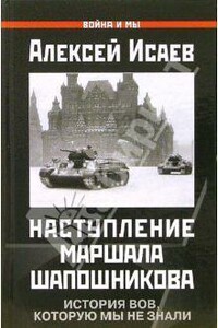 Краткий курс истории ВОВ. Наступление маршала Шапошникова - Алексей Валерьевич Исаев