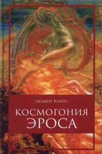 Космология Эроса - Людвиг Клагес