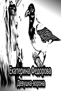 Девушка-ворона - Екатерина Владимировна Федорова